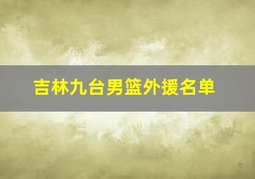 吉林九台男篮外援名单