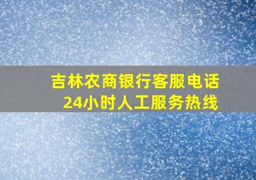 吉林农商银行客服电话24小时人工服务热线