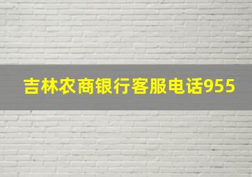 吉林农商银行客服电话955