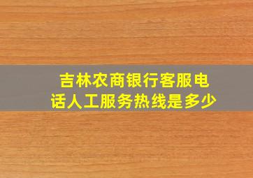 吉林农商银行客服电话人工服务热线是多少