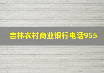 吉林农村商业银行电话955