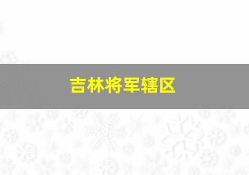 吉林将军辖区