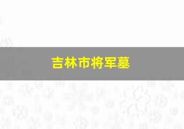 吉林市将军墓