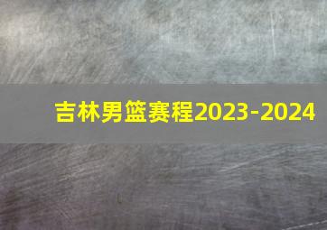 吉林男篮赛程2023-2024