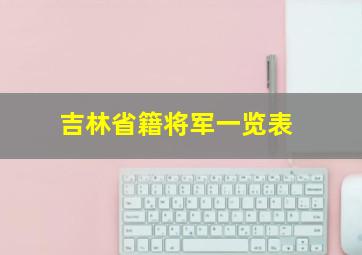 吉林省籍将军一览表