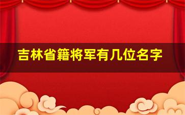 吉林省籍将军有几位名字