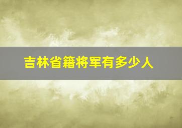 吉林省籍将军有多少人