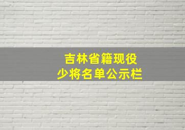 吉林省籍现役少将名单公示栏