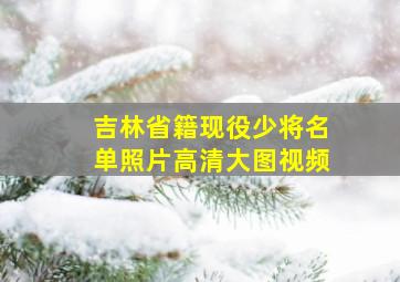 吉林省籍现役少将名单照片高清大图视频