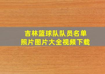 吉林篮球队队员名单照片图片大全视频下载