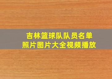 吉林篮球队队员名单照片图片大全视频播放