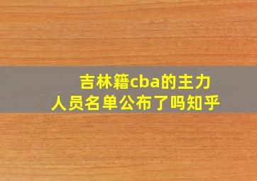 吉林籍cba的主力人员名单公布了吗知乎