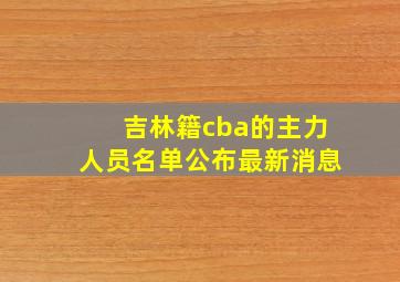 吉林籍cba的主力人员名单公布最新消息