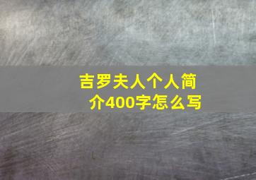 吉罗夫人个人简介400字怎么写