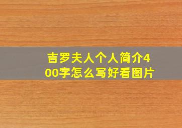 吉罗夫人个人简介400字怎么写好看图片