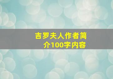 吉罗夫人作者简介100字内容