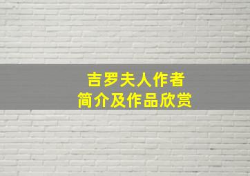 吉罗夫人作者简介及作品欣赏