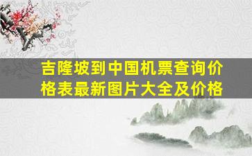 吉隆坡到中国机票查询价格表最新图片大全及价格