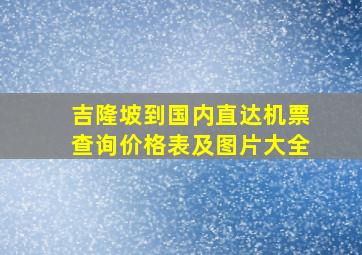 吉隆坡到国内直达机票查询价格表及图片大全