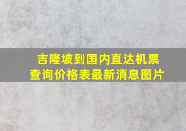 吉隆坡到国内直达机票查询价格表最新消息图片