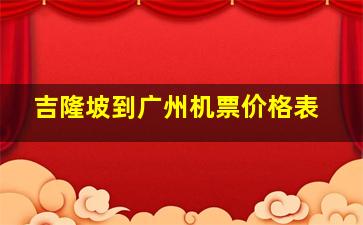 吉隆坡到广州机票价格表