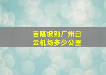 吉隆坡到广州白云机场多少公里