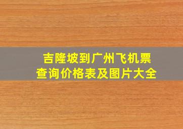 吉隆坡到广州飞机票查询价格表及图片大全