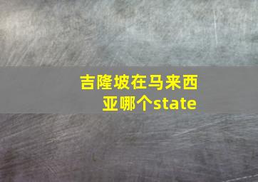 吉隆坡在马来西亚哪个state