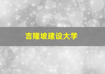 吉隆坡建设大学