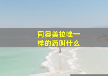 同奥美拉唑一样的药叫什么