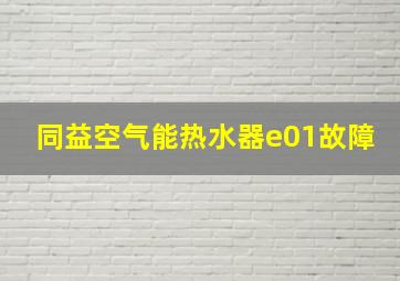 同益空气能热水器e01故障