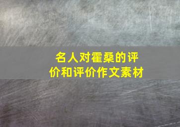 名人对霍桑的评价和评价作文素材