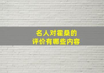 名人对霍桑的评价有哪些内容