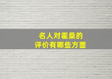 名人对霍桑的评价有哪些方面