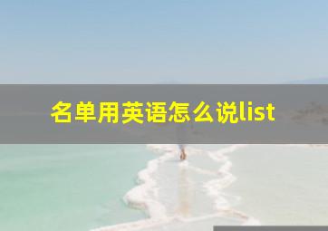 名单用英语怎么说list