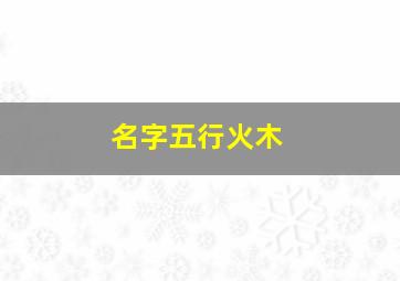 名字五行火木