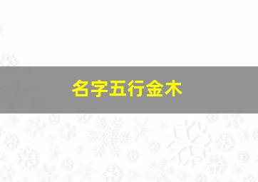 名字五行金木