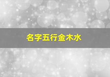 名字五行金木水