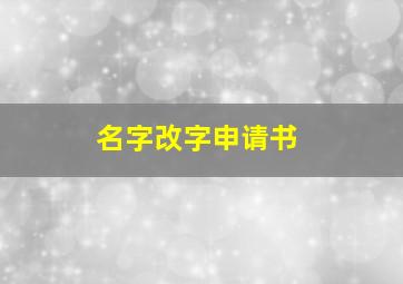 名字改字申请书