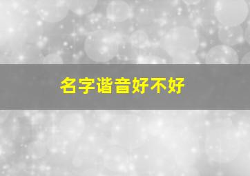 名字谐音好不好