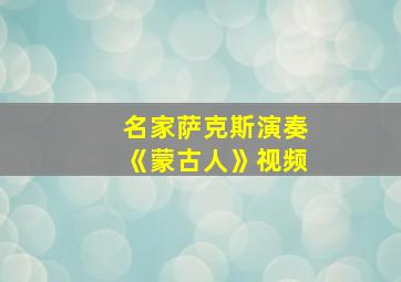 名家萨克斯演奏《蒙古人》视频