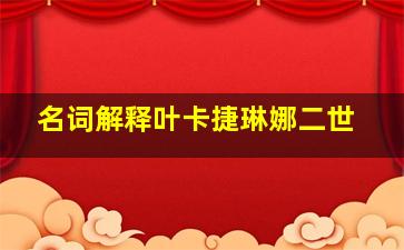 名词解释叶卡捷琳娜二世