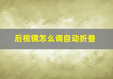 后视镜怎么调自动折叠