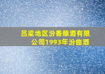 吕梁地区汾香酿酒有限公司1993年汾曲酒