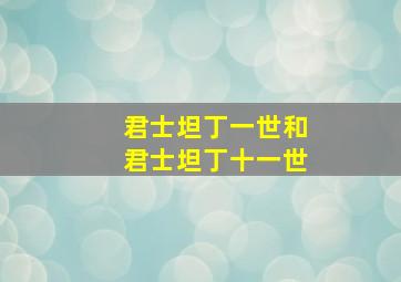 君士坦丁一世和君士坦丁十一世