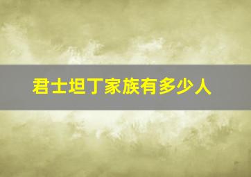 君士坦丁家族有多少人