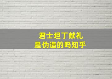 君士坦丁献礼是伪造的吗知乎