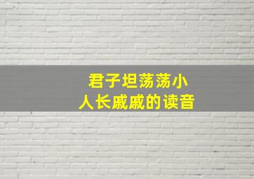 君子坦荡荡小人长戚戚的读音