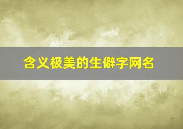 含义极美的生僻字网名