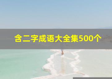 含二字成语大全集500个